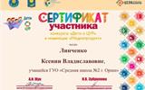 Сертификат конкурса "Дети о ЦУР" - Линченко Ксения